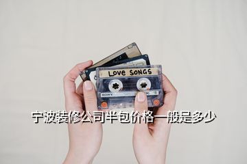 寧波裝修公司半包價(jià)格一般是多少