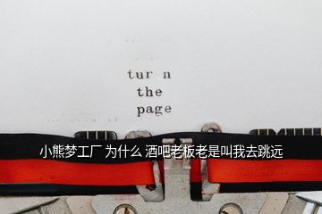 小熊夢(mèng)工廠 為什么 酒吧老板老是叫我去跳遠(yuǎn)