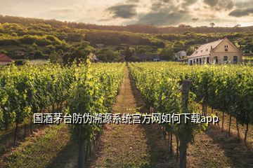 國(guó)酒茅臺(tái)防偽溯源系統(tǒng)宮方網(wǎng)如何下載app