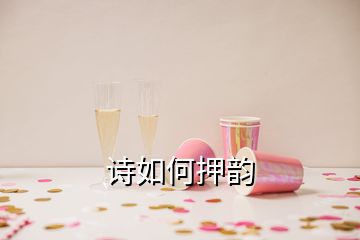 詩(shī)如何押韻