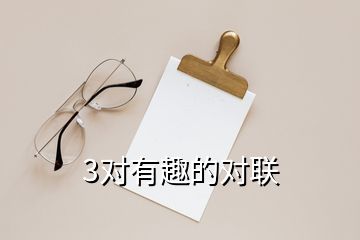 3對(duì)有趣的對(duì)聯(lián)
