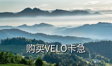 購(gòu)買(mǎi)VELO卡急