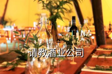 請教酒業(yè)公司
