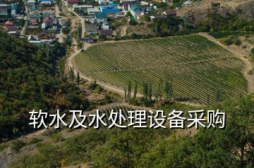 軟水及水處理設(shè)備采購(gòu)