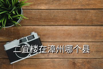 二宜樓在漳州哪個縣