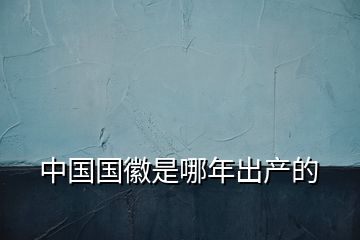 中國國徽是哪年出產(chǎn)的