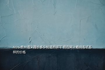 NDSi貴州遵義報(bào)價(jià)多少知道的講下 我在網(wǎng)上看到各式各樣的價(jià)格