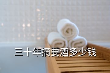 三十年摘要酒多少錢(qián)