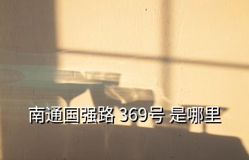 南通國強(qiáng)路 369號 是哪里