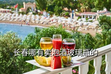 長(zhǎng)春哪有賣泡酒玻璃瓶的