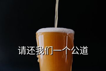 請還我們一個公道