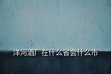 洋河酒廠在什么省會(huì)什么市