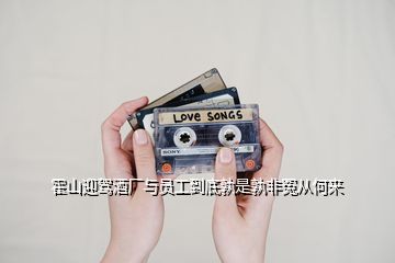 霍山迎駕酒廠(chǎng)與員工到底孰是孰非冤從何來(lái)