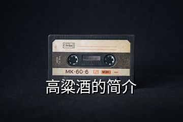 高粱酒的簡介