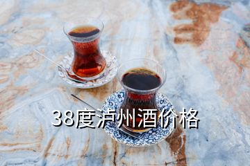 38度瀘州酒價(jià)格