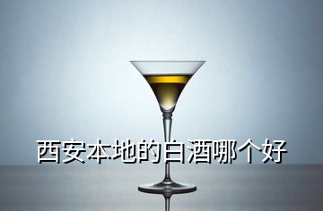 西安本地的白酒哪個好