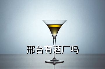 邢臺(tái)有酒廠嗎