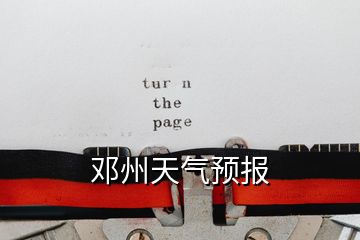 鄧州天氣預(yù)報(bào)