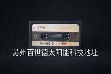 蘇州百世德太陽(yáng)能科技地址