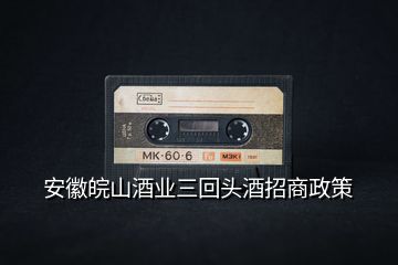 安徽皖山酒業(yè)三回頭酒招商政策