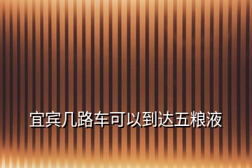 宜賓幾路車可以到達五糧液
