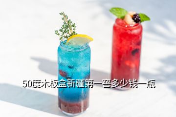 50度木板盒新疆第一窖多少錢一瓶