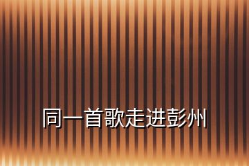 同一首歌走進彭州