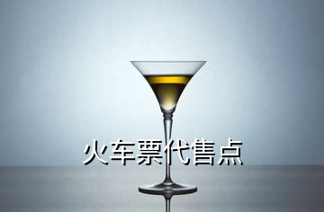 火車(chē)票代售點(diǎn)