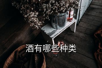 酒有哪些種類(lèi)