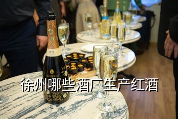 徐州哪些酒廠生產紅酒