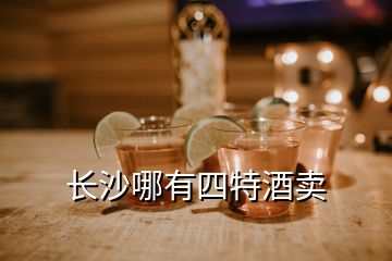 長(zhǎng)沙哪有四特酒賣
