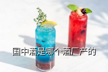 國中酒是哪個(gè)酒廠產(chǎn)的