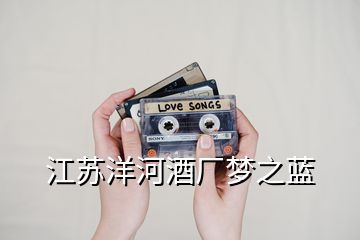 江蘇洋河酒廠夢(mèng)之藍(lán)