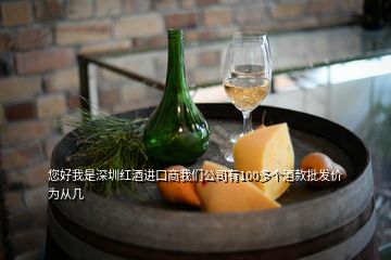 您好我是深圳紅酒進口商我們公司有100多個酒款批發(fā)價為從幾