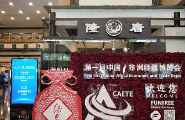 中非經(jīng)貿(mào)，“中國紅”酒鬼酒推動(dòng)中國白酒國際化