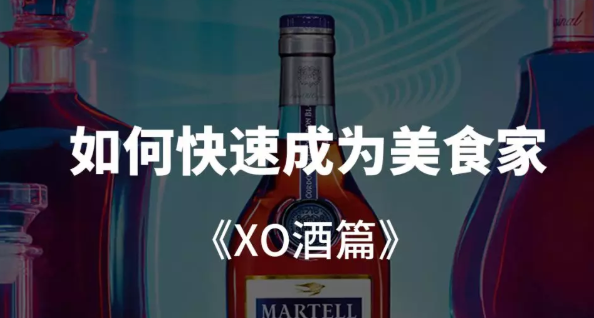 馬爹利XO酒、人頭馬XO 名字里XO到底是什么意思？