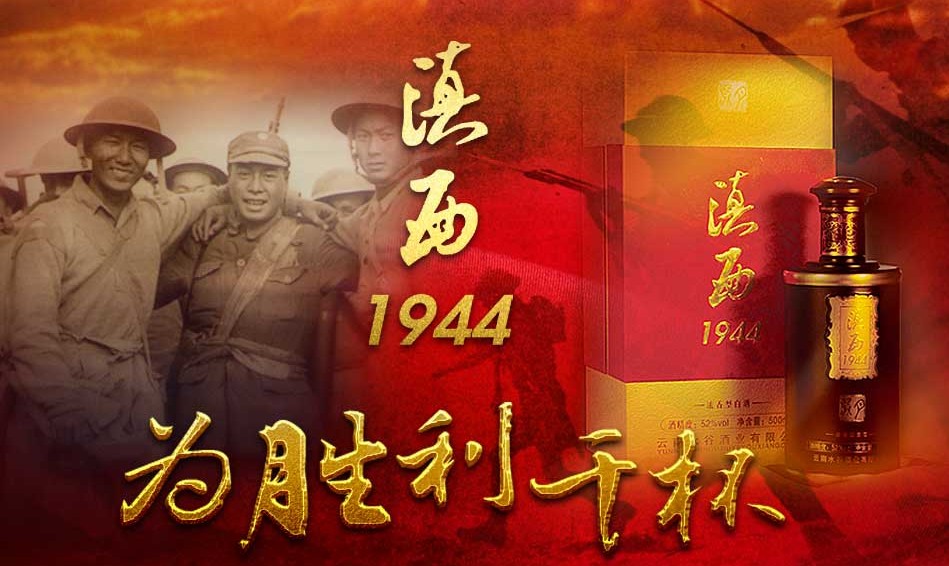 滇西1944白酒怎么樣？?jī)r(jià)格多少？