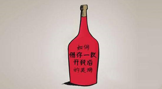 紅酒開口后能放多久？紅酒開瓶后如何保存？