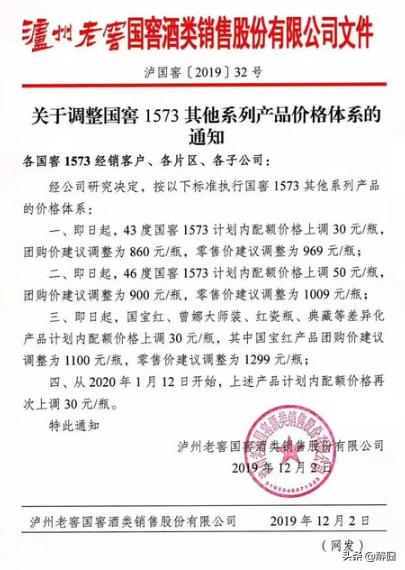 2020年瀘州老窖國窖1573最近新價(jià)格，瀘州老窖發(fā)提價(jià)函產(chǎn)品價(jià)格上調(diào)