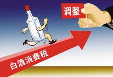 白酒消費稅政策維持原樣不變：未加稅、不后移
