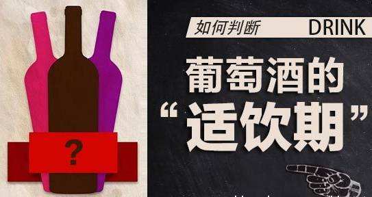 幾年的紅酒最好？葡萄酒的適飲期是多少？