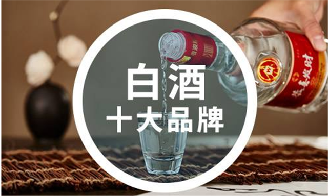 白酒都有什么品牌？十大品牌是指那些