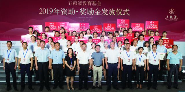 五糧液教育基金2019年度資助、獎(jiǎng)勵(lì)發(fā)放儀式在宜賓舉行