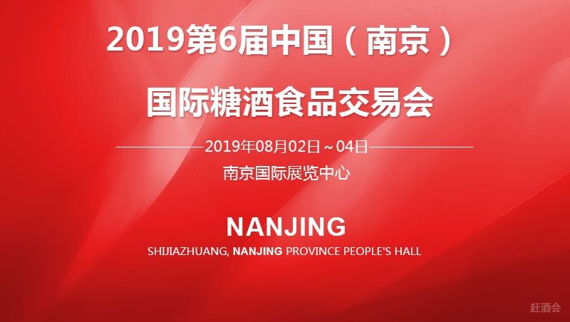 在第六屆中國（南京）國際酒博會：嘉福天下，友誼久遠