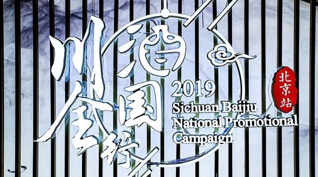 2019川酒全國行北京收官，為何將主題落在“好酒”二字？