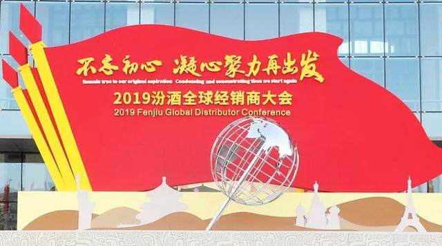 全球經(jīng)銷商大會十年三回根據(jù)地，汾酒全面復(fù)興進(jìn)入決勝階段