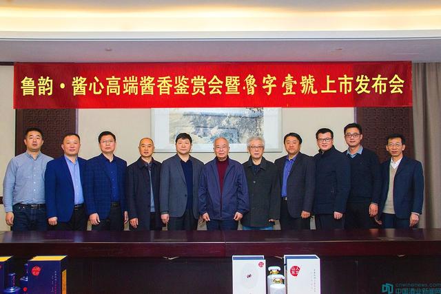 魯韻 醬心高端醬香鑒賞會：十年一劍終成魯字壹號
