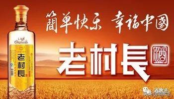 老村長(zhǎng)酒光瓶酒，曾經(jīng)光瓶酒最大的品牌