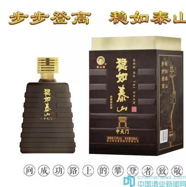 泰山酒業(yè)集團(tuán)，強(qiáng)力推出的戰(zhàn)略新品：“穩(wěn)如泰山”上市正好一周年