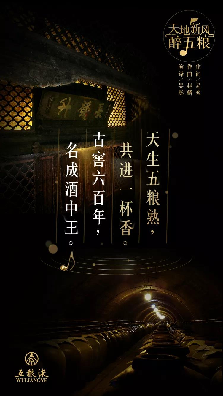 吟一曲五糧贊歌，品一段佳釀傳奇
